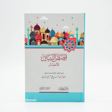 Qasasun Nabiyyin Lil-atfal | QASAS AL-NABIYEEN | قصص النبيين للأطفال - almanaar Islamic Store