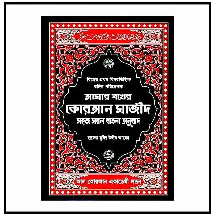 Amar Shokher Quran Majeed | My Cherished Quran Majeed - almanaar Islamic Store