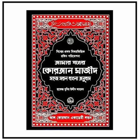 Amar Shokher Quran Majeed | My Cherished Quran Majeed - almanaar Islamic Store