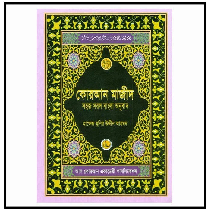 Al Quran Al Kareem | Simple Bengali Translation - almanaar Islamic Store