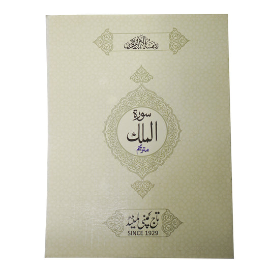 Surah Al-Mulk With Urdu Translation