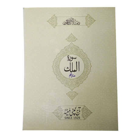 Surah Al-Mulk With Urdu Translation - almanaar Islamic Store