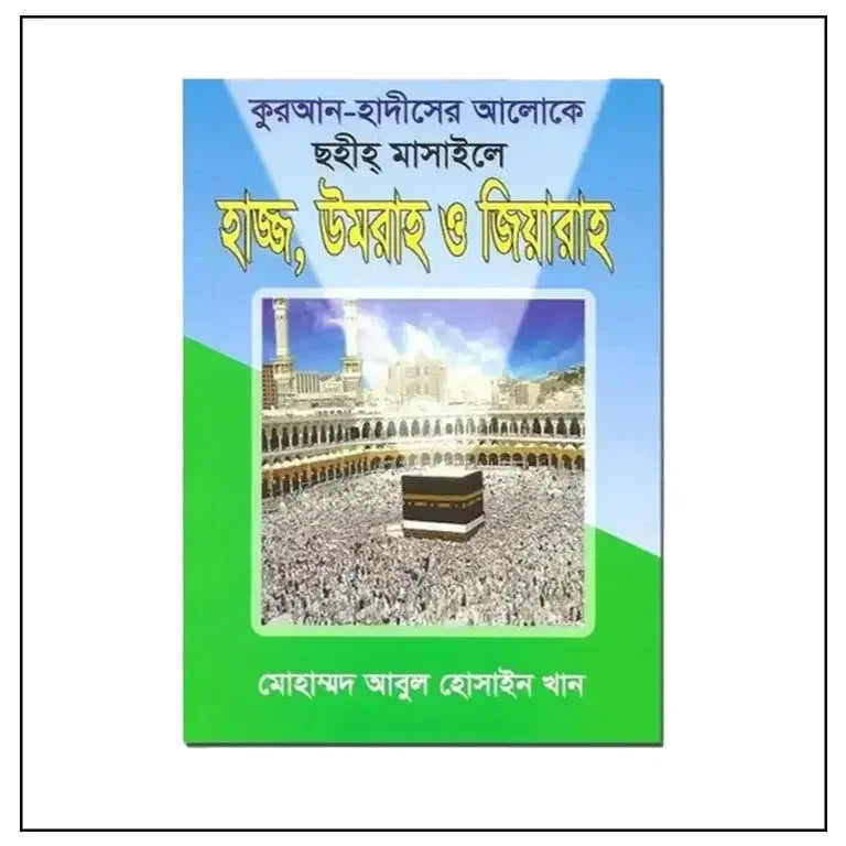 Hajj and Umrah Bangla (Pocket Size) - almanaar Islamic Store