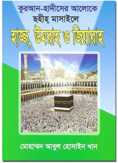 Hajj and Umrah Bangla (Pocket Size) almanaar Islamic Store