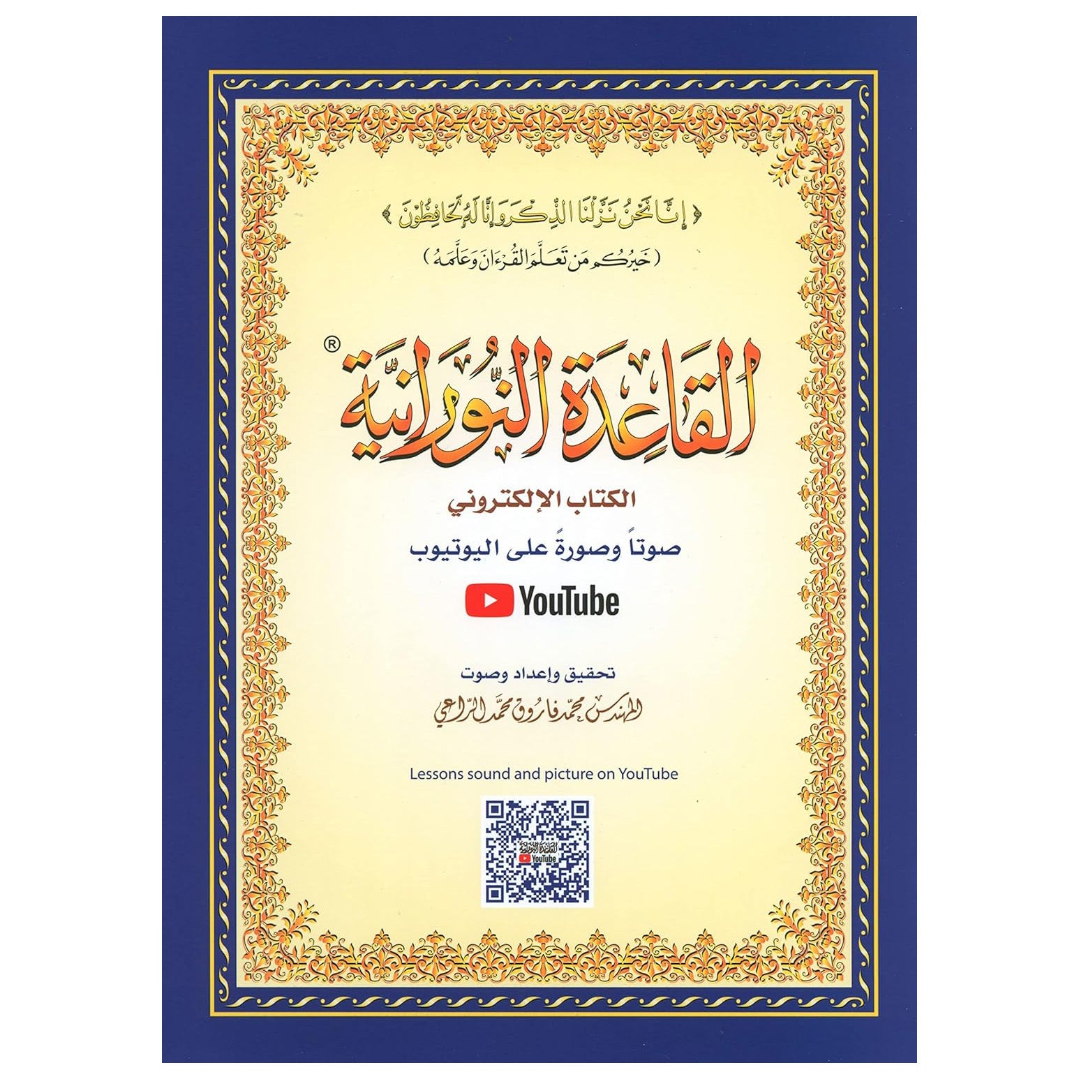 NEW: Al Qaida An Nooraniah (Lesson Sound & Picture on YoutTube) QR Code - almanaar Islamic Store