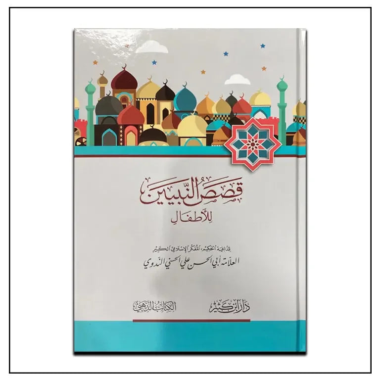 Stories of the Prophets | قصص النبيين للأطفال - almanaar Islamic Store