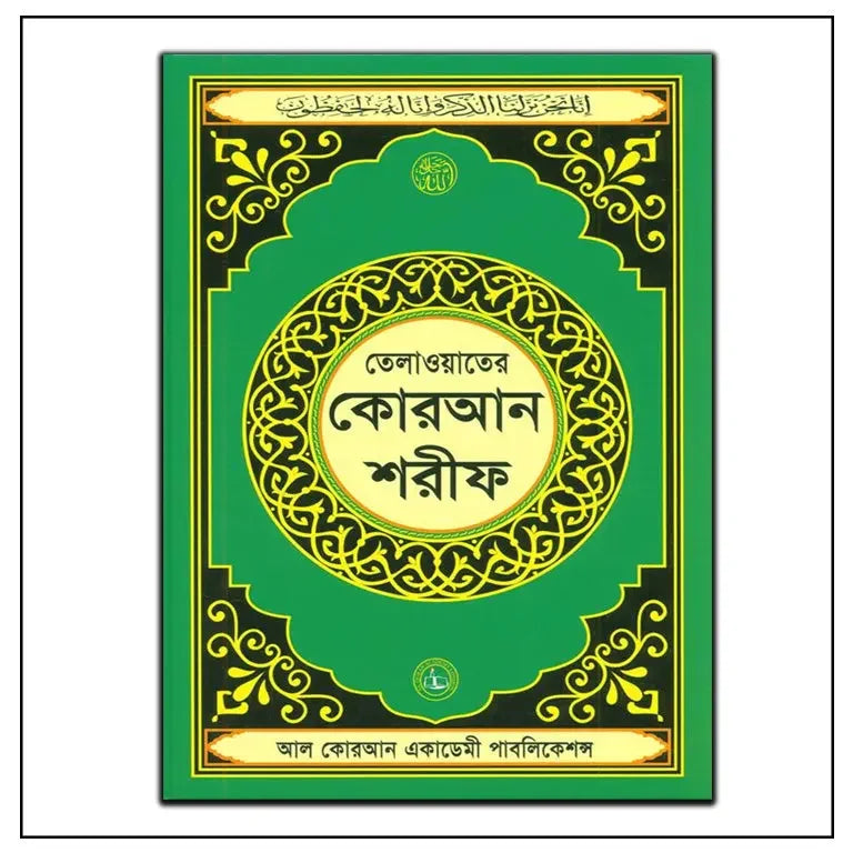Quran Shareef Arabic only in Bengali Script - almanaar Islamic Store