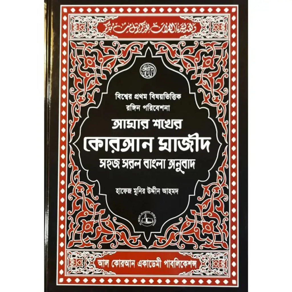 Amar Shoker Quran Majeed (Bangla Translation)-Hardcover - almanaar Islamic Store