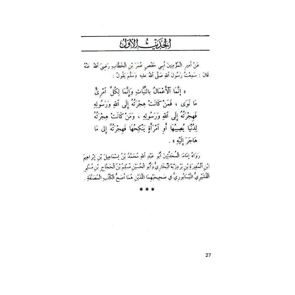 An-Nawawi’s Forty Hadith - almanaar Islamic Store