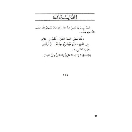 An-Nawawi’s Forty Hadith Qudsi - almanaar Islamic Store
