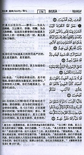 Al Quran Al Kareem (Chinese Translation)