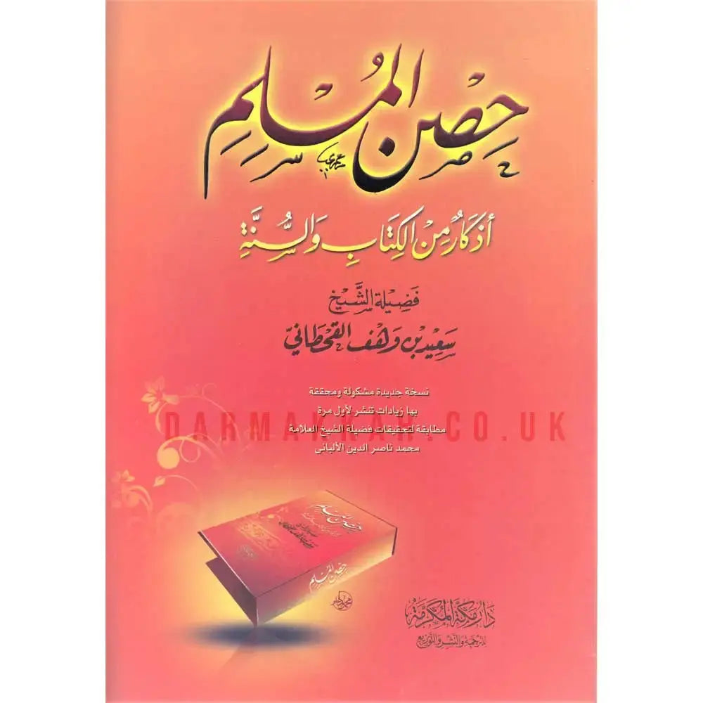 Hisnal Muslim Arabic حصن المسلم-almanaar Islamic Store