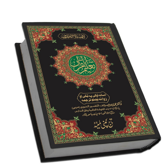 Taleem ul Quran Holy Quran Pashto Translation By Dr. Muhammad Din-almanaar Islamic Store
