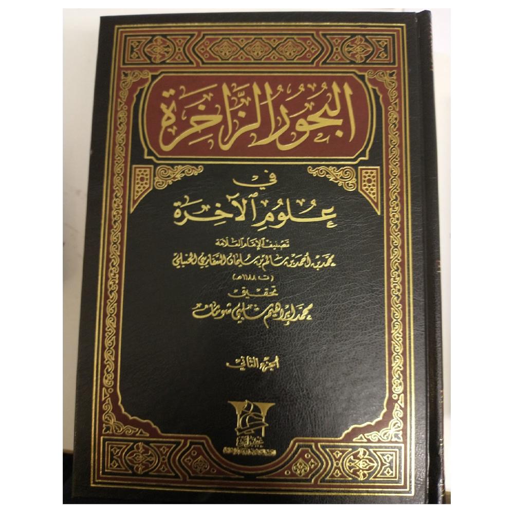 Al Buhur Alzaakhira Fi Eulum Alakhira -البحور الزاخرة في علوم الآخرة-almanaar Islamic Store