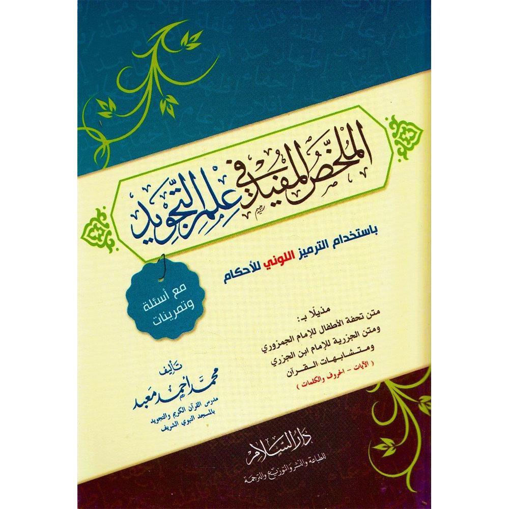 AL MULKHAS AL MUFIYD FI EILM AL TAJWEED – الملخص المفيد في علم التجويد-almanaar Islamic Store