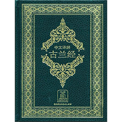 Al Quran Al Kareem (Chinese Translation)-almanaar Islamic Store