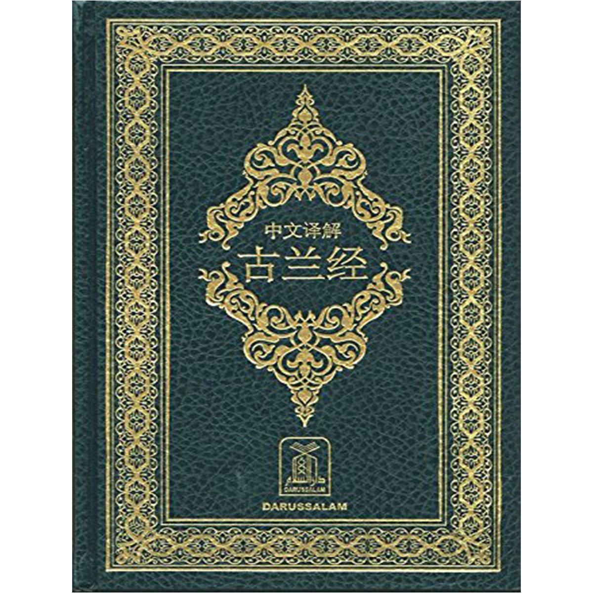 Al Quran Al Kareem (Chinese Translation)-almanaar Islamic Store