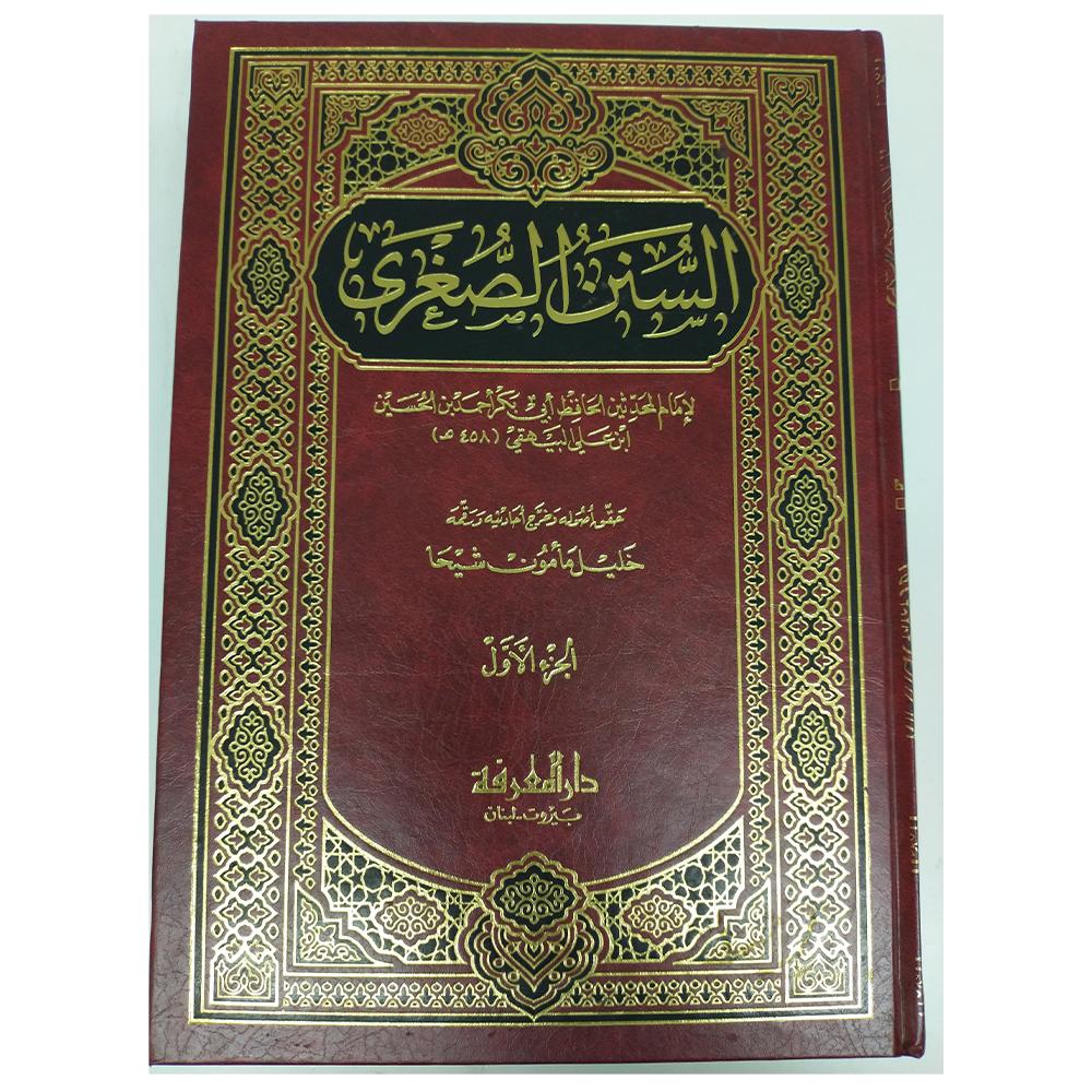 Al-Sunan Alsukrea - السنن الصغرى-almanaar Islamic Store