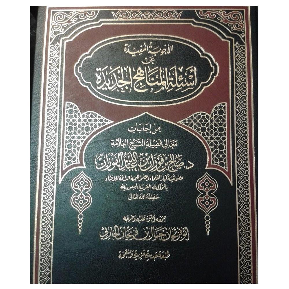 Al’ujubatalmufidat Ean ‘Asyilat Almanahij Aljadida’  – الأجوبة المفيدة عن أسئلة المناهج الجديدة-almanaar Islamic Store