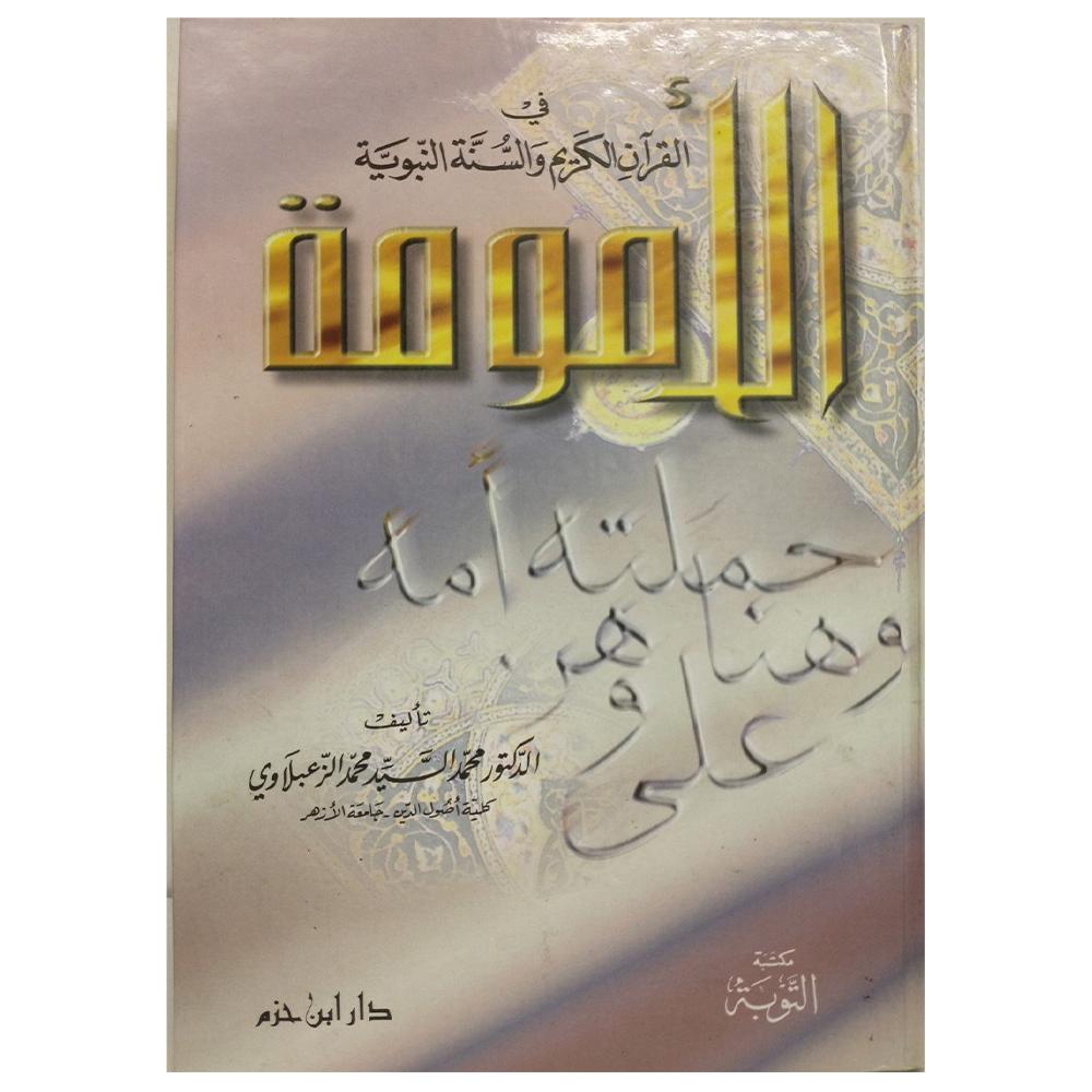 Al'umumat Fi Alquran Alkarim Walsanat alnubawia- الأمومة في القران الكريم والسنة النبوية (Motherhood)-almanaar Islamic Store