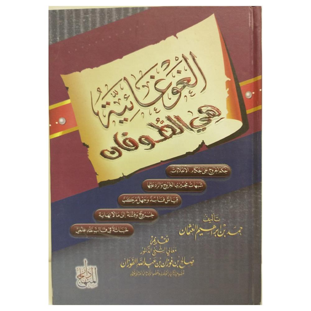 Alghughayiyat Hi Altuwfan -الغوغائية هي الطوفان-almanaar Islamic Store