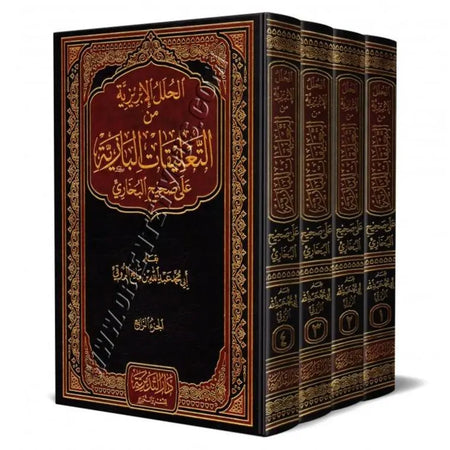 Alhalal Al'iibrizia Min Altaeliqat Albazia Aalaa Sahih Albakhari  الحلل الابريزية من التعليقات البازية على صحيح البخاري-almanaar Islamic Store