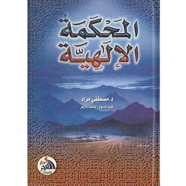 Almahkamat Al'iilhia -المحكمة الإلهية-almanaar Islamic Store