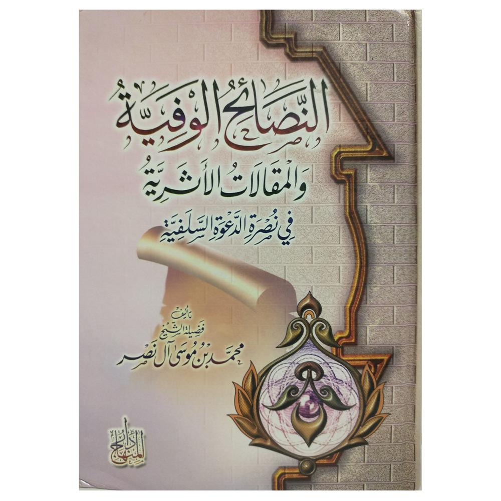 Alnasayih Alwafiyah Walmaqalat Al'athariat Fi Nasrat Aldaewat Alsalafia- النصائح الوفية والمقالات الأثرية في نصرة الدعوة السلفية-almanaar Islamic Store