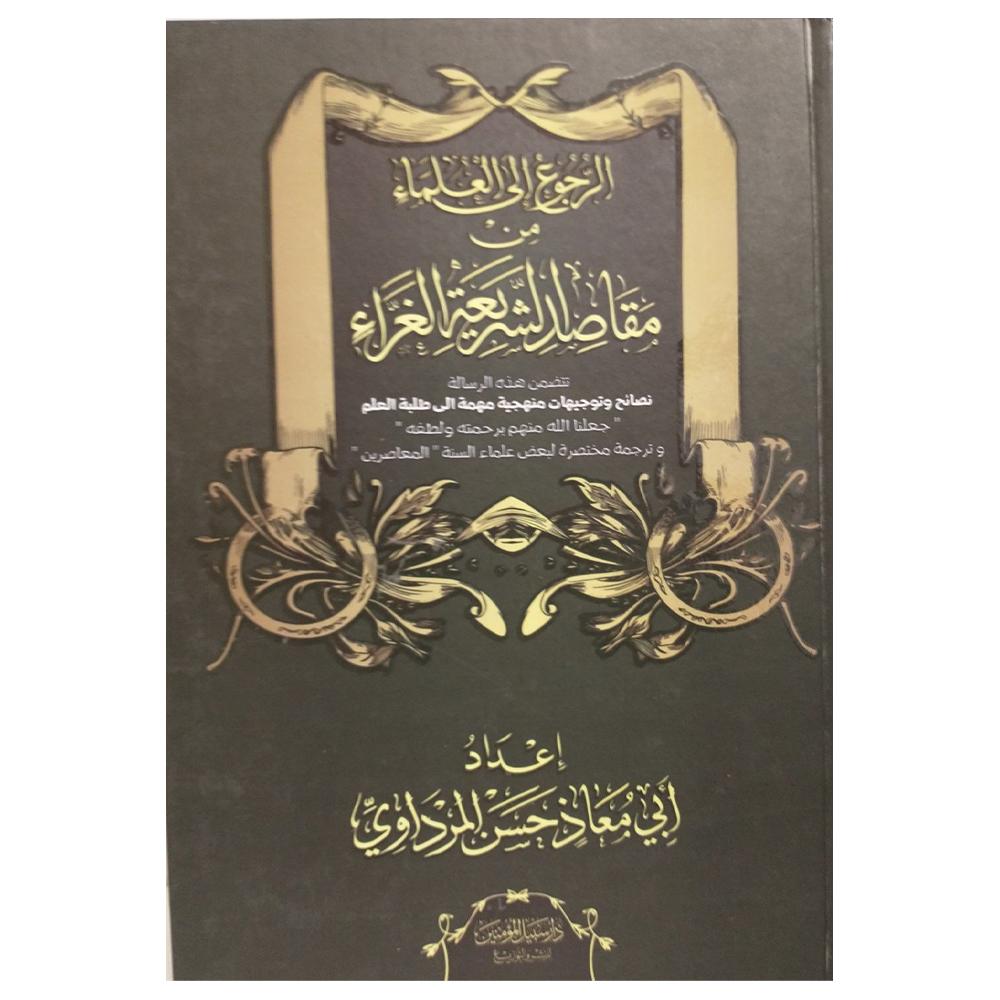 Alrujue 'iil aleulama' Min Maqasid Alshrye Alghara' -الرجوع إلي العلماء من مقاصد الشريعة الغراء-almanaar Islamic Store