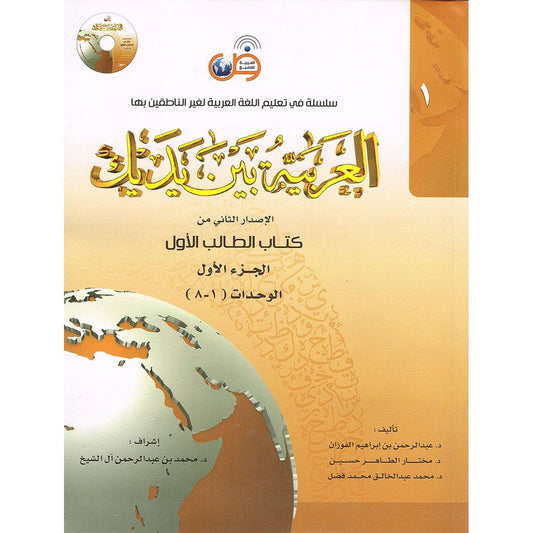 Arabic at Your Hands (Al-Arabiya Bayna Yadayk) -Level 1 (vol 1&2)-almanaar Islamic Store