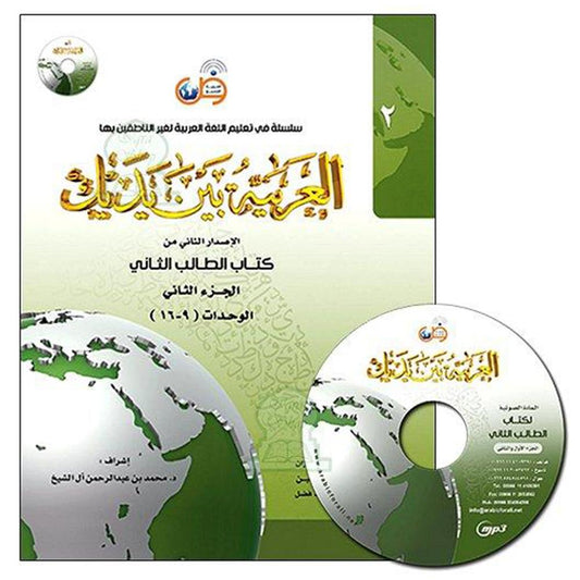 Arabic at Your Hands (Al-Arabiya Bayna Yadayk)- Level 2 (vol 1&2)-almanaar Islamic Store