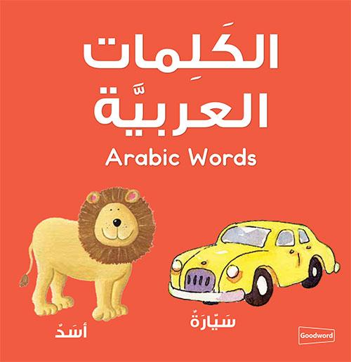 Arabic Words-almanaar Islamic Store
