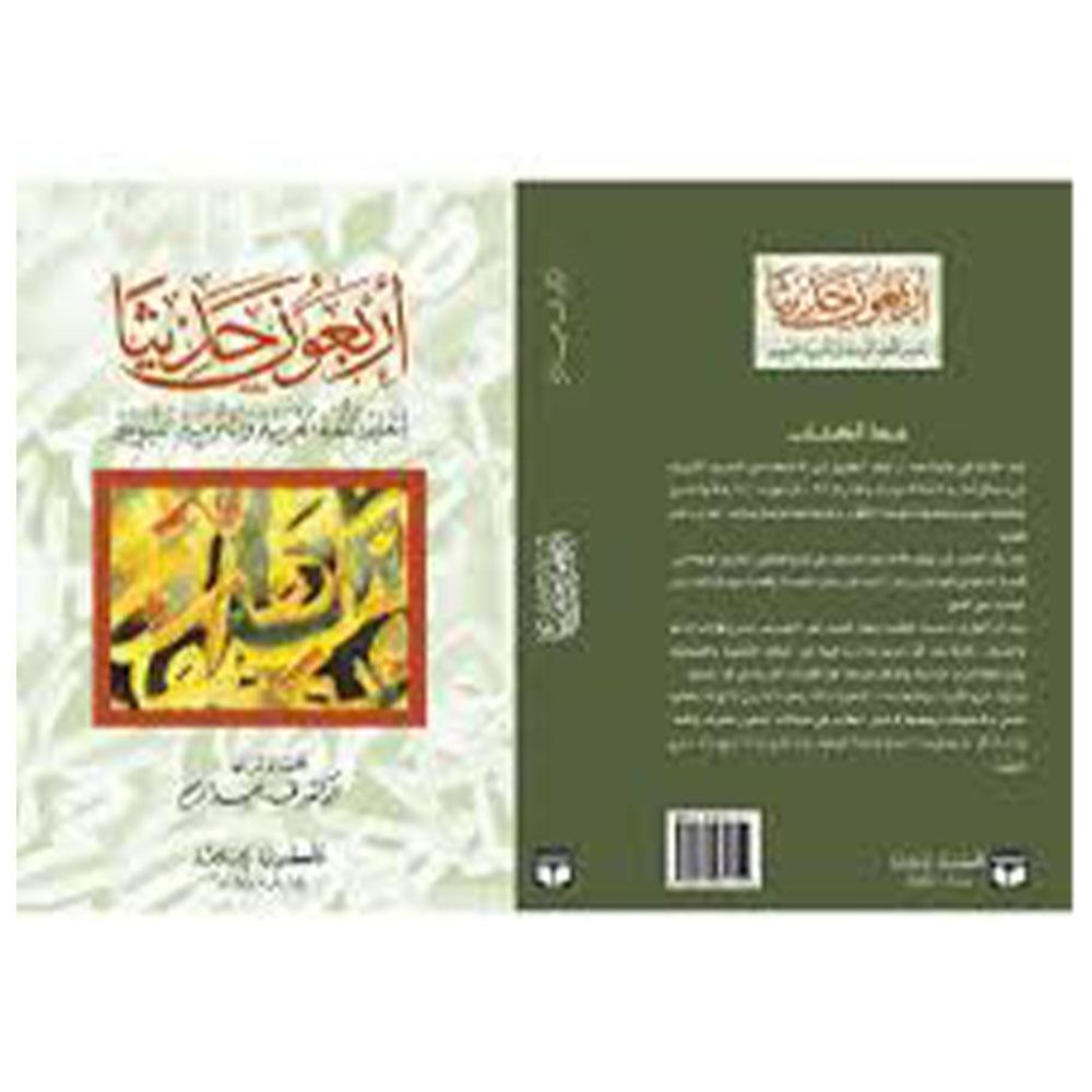 Arbaeun Hdythaan -أربعون حديثاً-almanaar Islamic Store