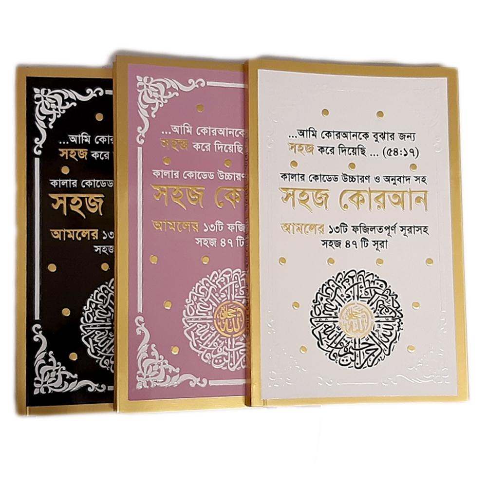 Colour Coded Shohoj Quran 47 Suras including juzz Amma, Bangali Translation-almanaar Islamic Store