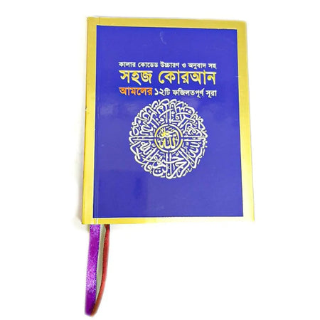 Colour Coded Shohoj Quran 12 Fojilat From Selected (Small Size)-almanaar Islamic Store