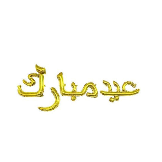 EID Mubarak Arabic Foil Balloons - Gold-almanaar Islamic Store