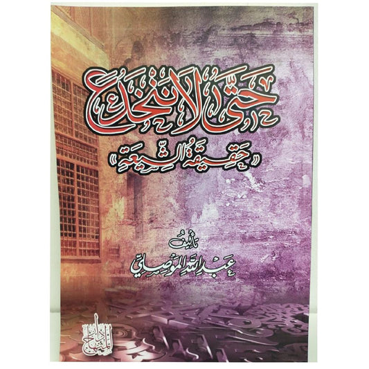 Hataa La Nankhadie Hqyqt Alshiyea - حتى لا ننخدع حقيقة الشيعة-almanaar Islamic Store