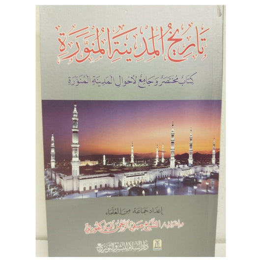 History of Medina - تاريخ المدينة المنورة-almanaar Islamic Store