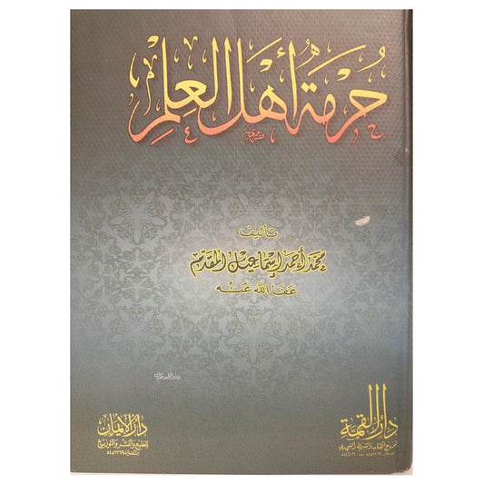 Hurmat 'Ahl Aleilm -حرمة أهل العلم-almanaar Islamic Store