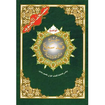 Tajweed Quran Juz-28 Qadsamia-almanaar Islamic Store