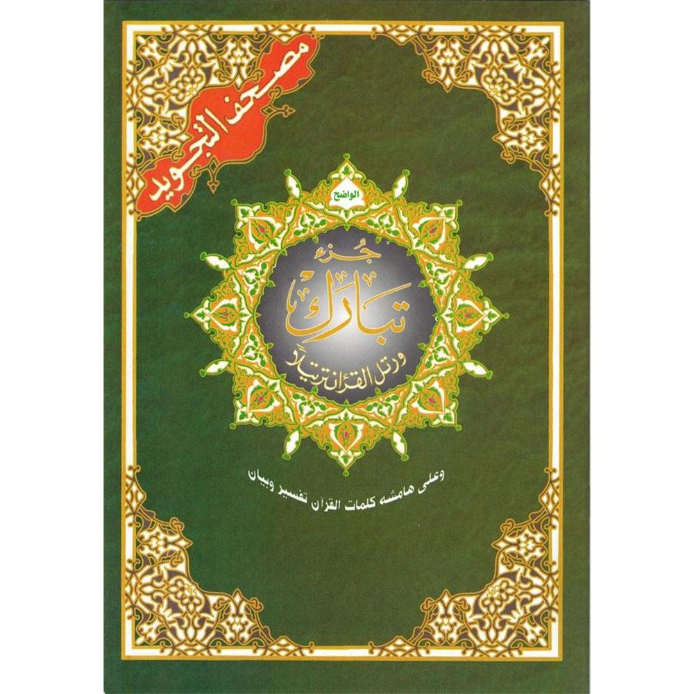 Tajweed Quran Juz- 29 Tabarak-almanaar Islamic Store