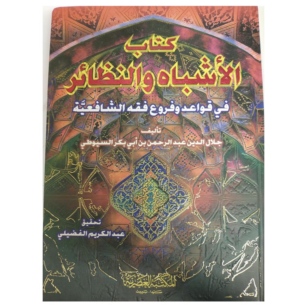 Kitab Al'ashbah Walnazayir كتاب الأشباه والنظائر-almanaar Islamic Store