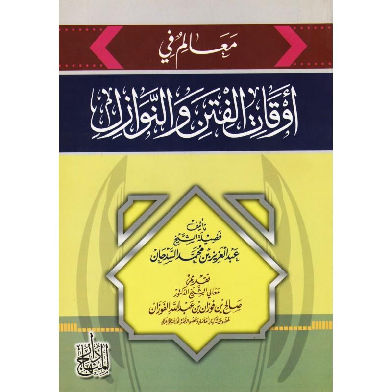 Maealim Fi 'Awqat Alfatn Walnawazil - معالم في أوقات الفتن والنوازل-almanaar Islamic Store