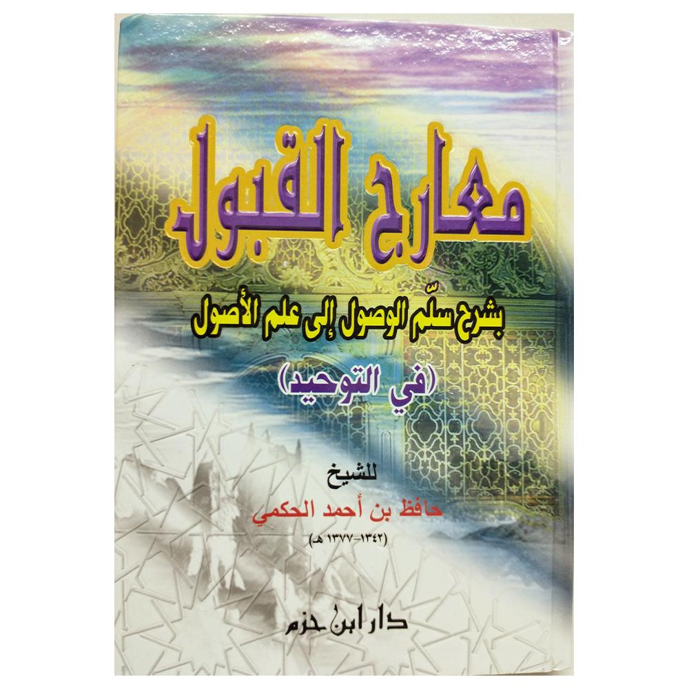 Maearij Alqabul Bshrh Salam Alwusul 'Iilaya Eilm Al'usul -معارج القبول بشرح سلم الوصول إلي علم الأصول-almanaar Islamic Store