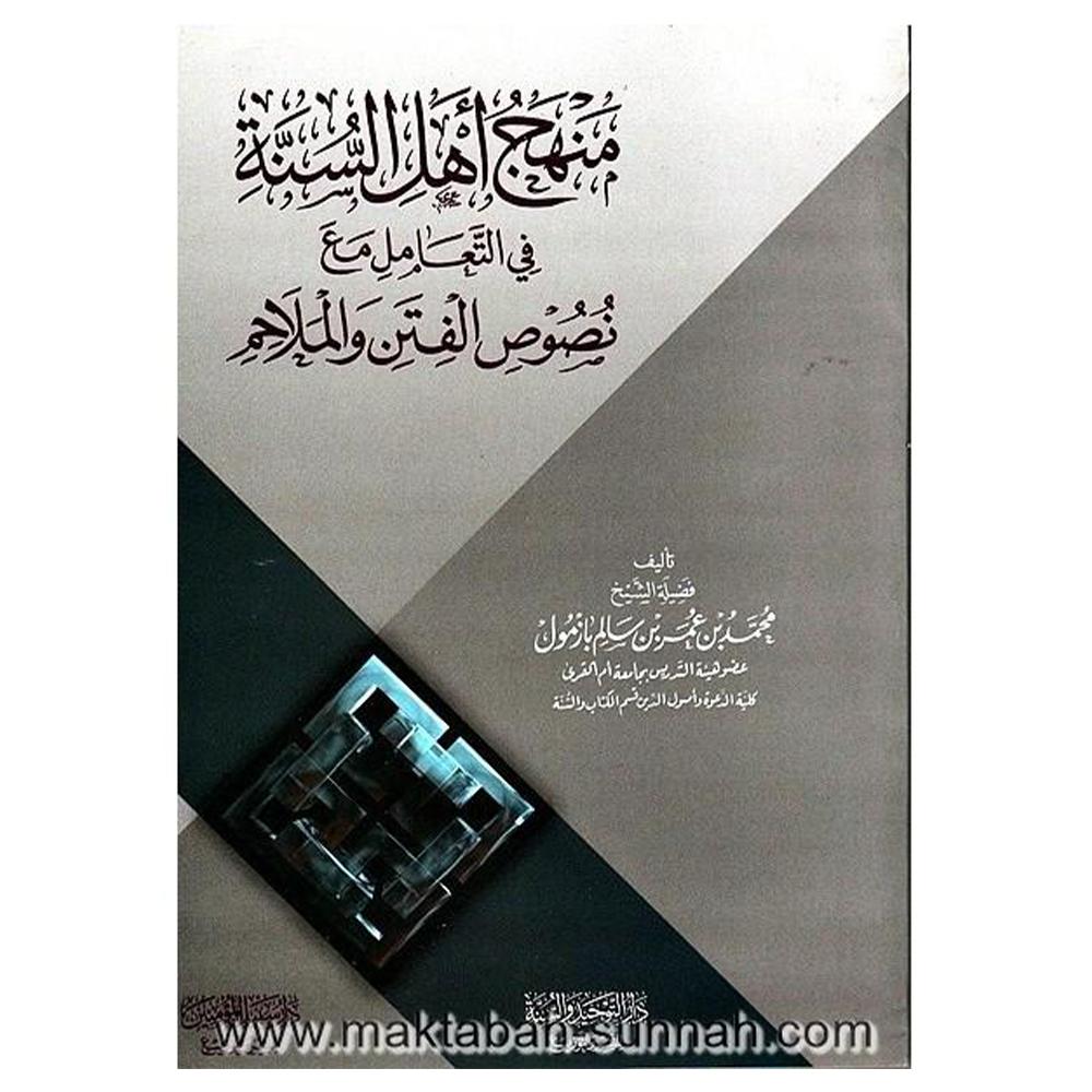 Manahij 'Ahl Alsunaah Fi Altaeamul Mae Nusus Alfatn Walmalahim - منهج أهل السنة في التعامل مع نصوص الفتن والملاحم-almanaar Islamic Store