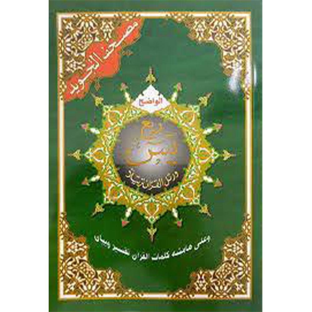 Roube Yasin Tajweed Quran Colour Coded - Surah Yasin To Al Naas-almanaar Islamic Store