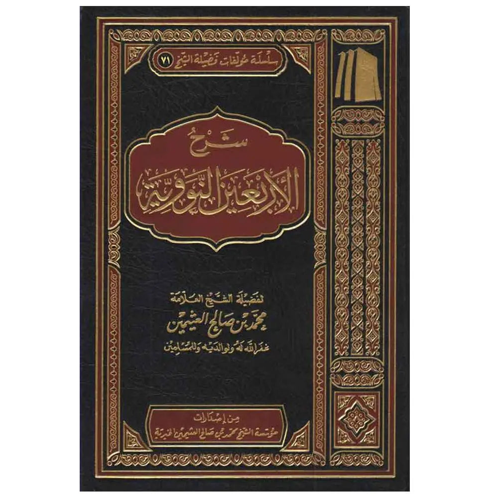 Sharah Al Arbaein Al Nawawia Li Aibn Othimayn – شرح الأربعين النووية لابن عثيمين-almanaar Islamic Store