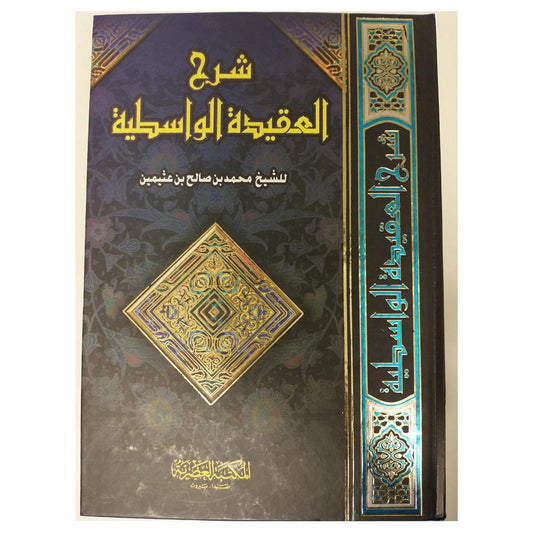 Sharah Aleaqidat Alwasitia Alothimeen - شرح العقيدة الواسطية للعثيمين-almanaar Islamic Store