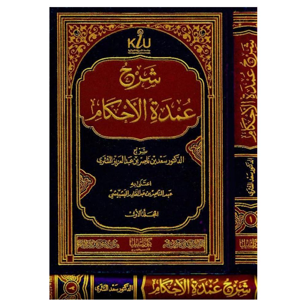 Sharah Umdat Al Ahkam – شرح عمدة الأحكام-almanaar Islamic Store
