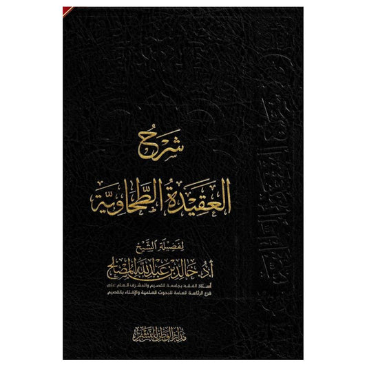 Sharh Al-Aqidah Attahawia – شرح العقيدة الطحاوية-almanaar Islamic Store